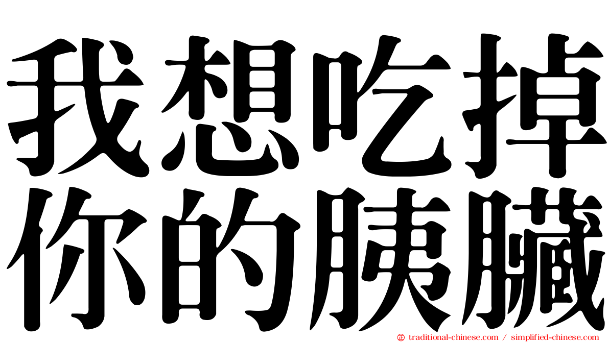 我想吃掉你的胰臟