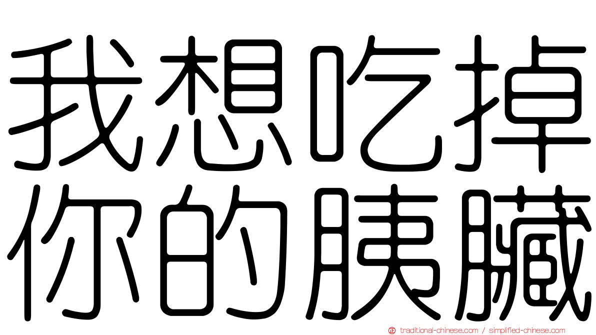 我想吃掉你的胰臟