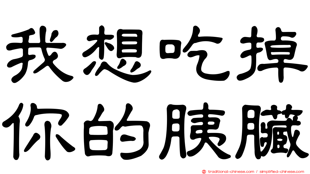 我想吃掉你的胰臟