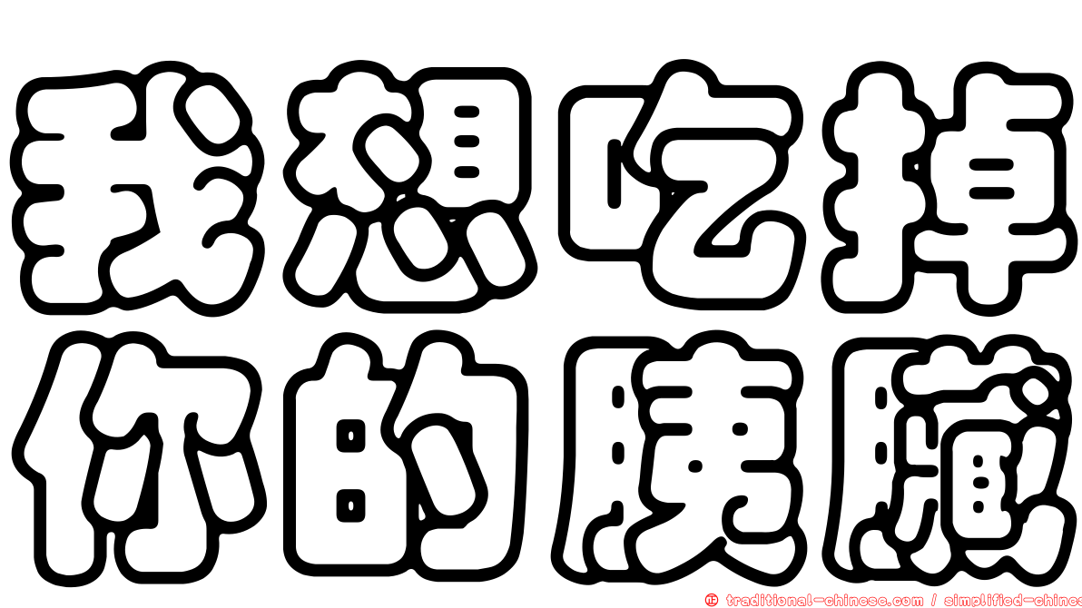 我想吃掉你的胰臟