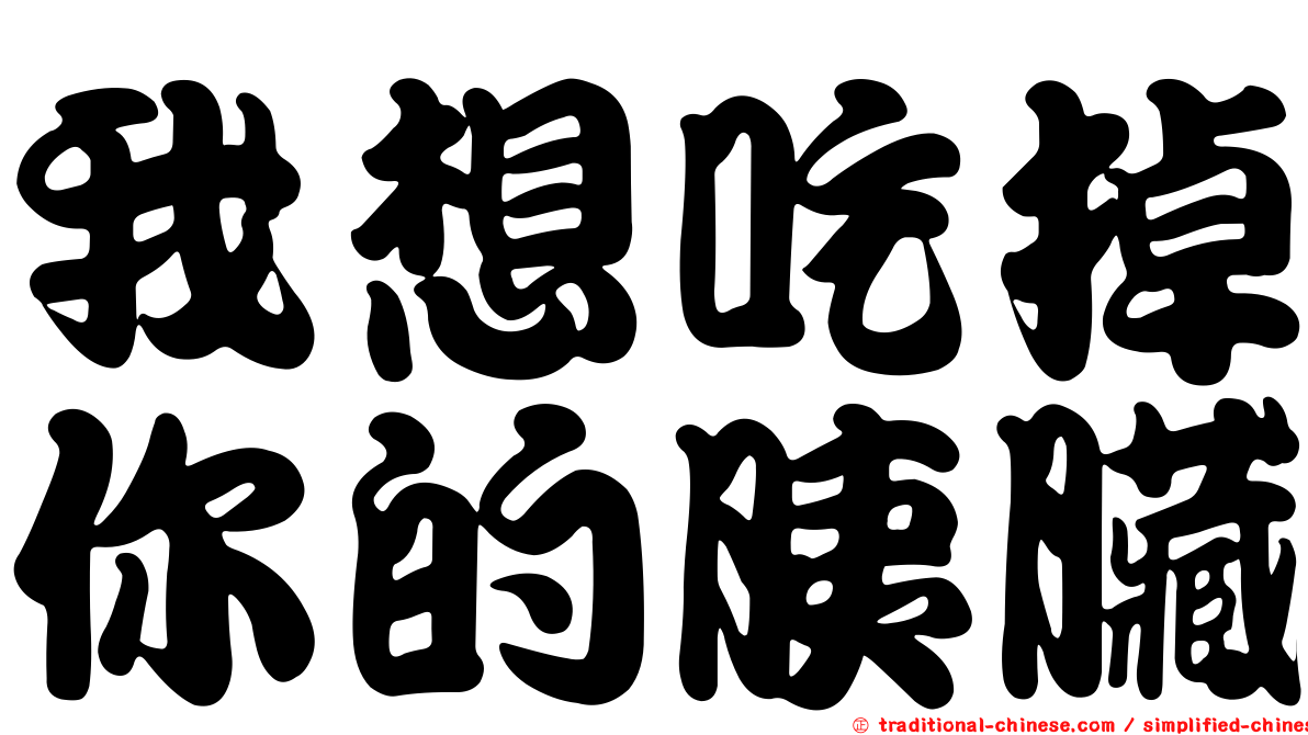 我想吃掉你的胰臟
