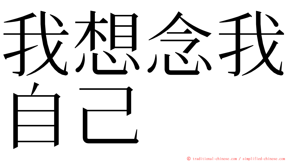 我想念我自己 ming font