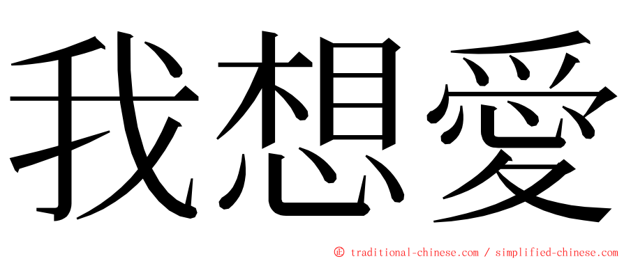 我想愛 ming font