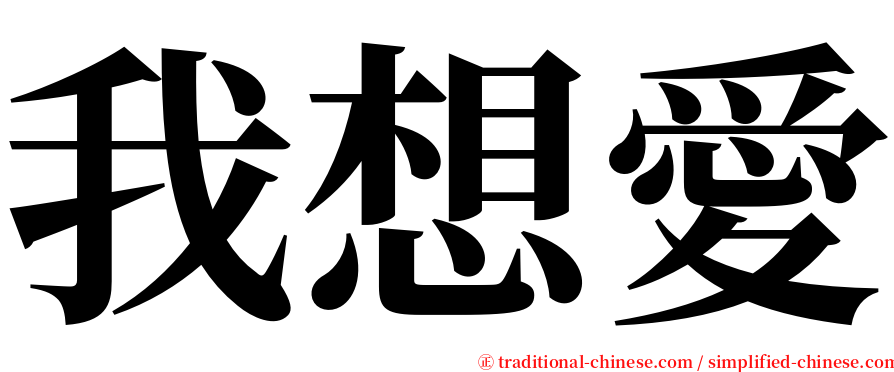 我想愛 serif font