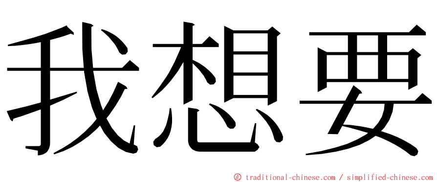 我想要 ming font