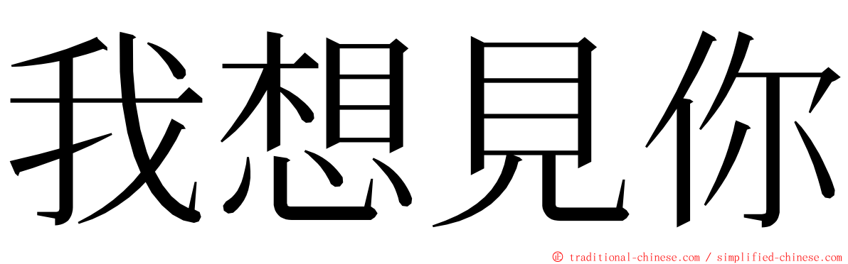 我想見你 ming font