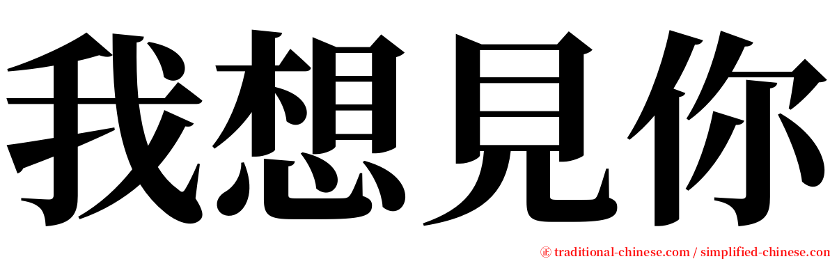 我想見你 serif font