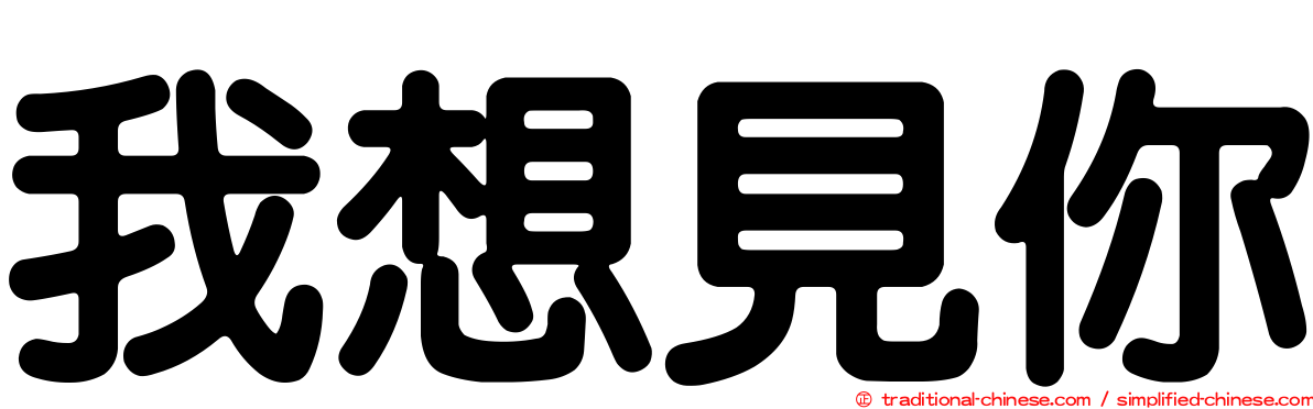 我想見你