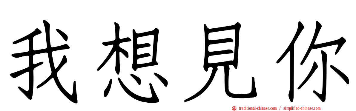 我想見你