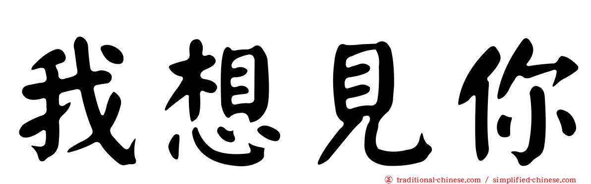 我想見你