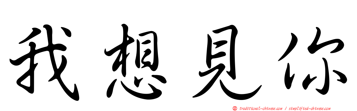 我想見你