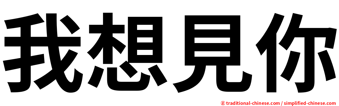 我想見你