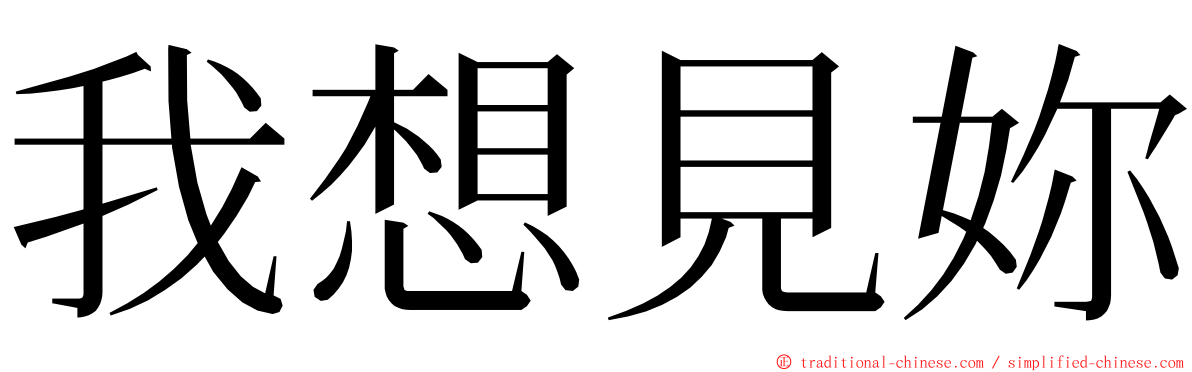 我想見妳 ming font