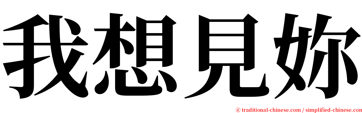 我想見妳 serif font