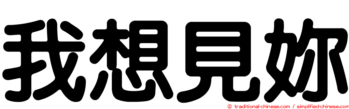 我想見妳