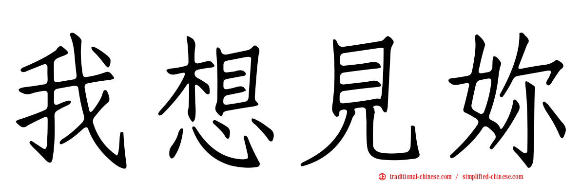 我想見妳