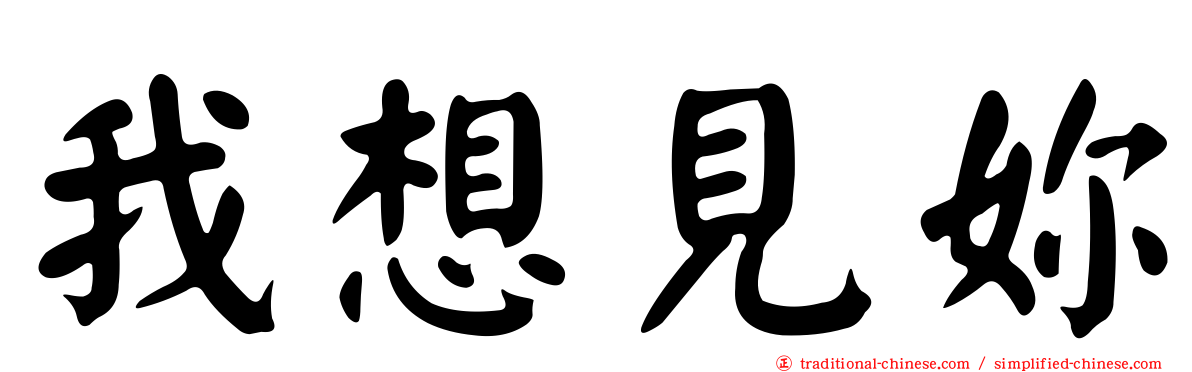 我想見妳