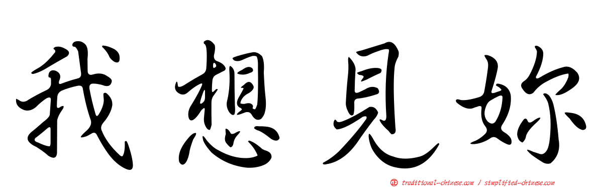 我想見妳