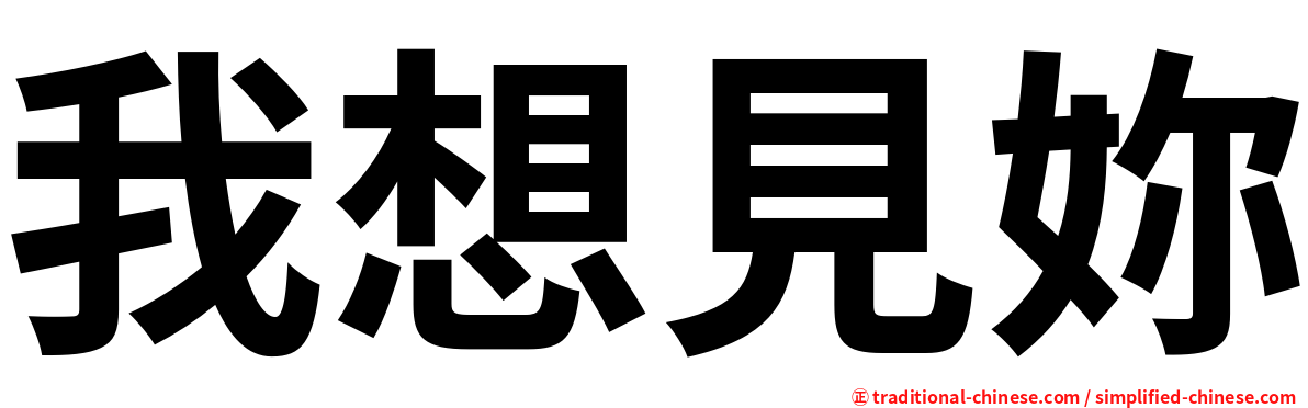 我想見妳