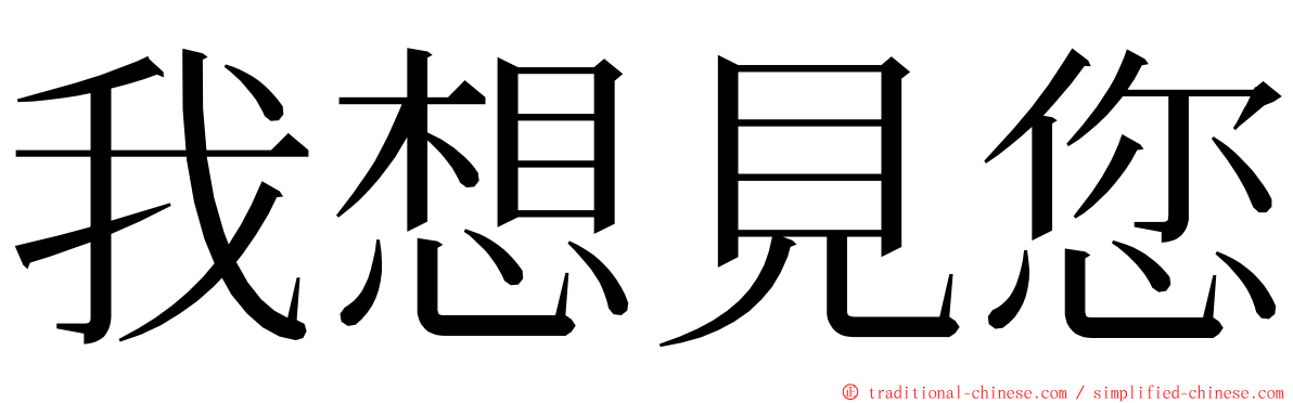 我想見您 ming font