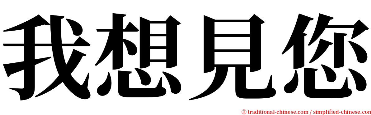 我想見您 serif font