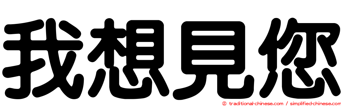 我想見您