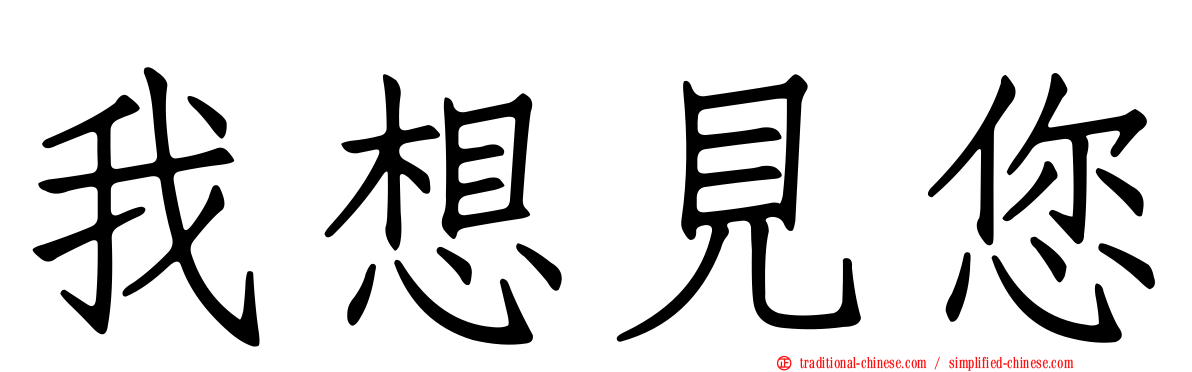 我想見您