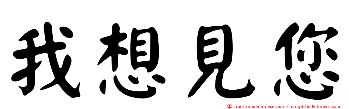 我想見您