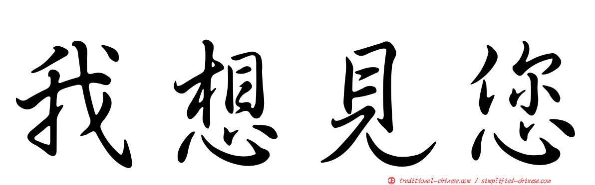 我想見您