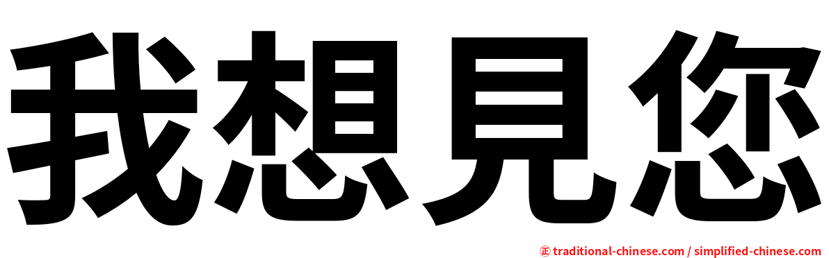 我想見您