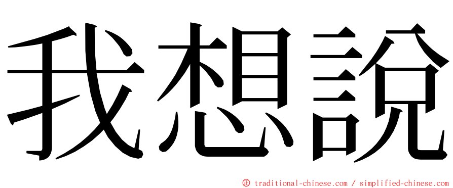 我想說 ming font