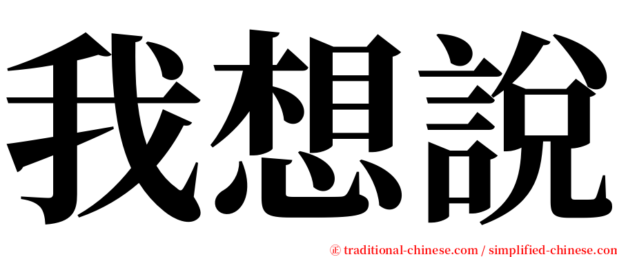 我想說 serif font