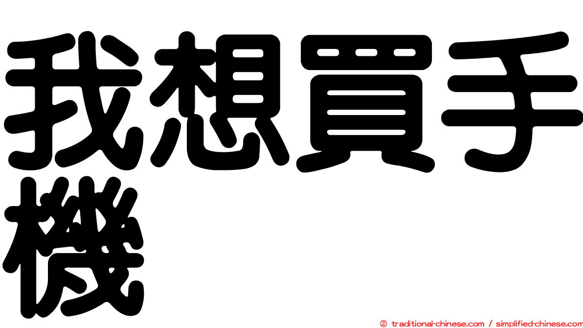 我想買手機