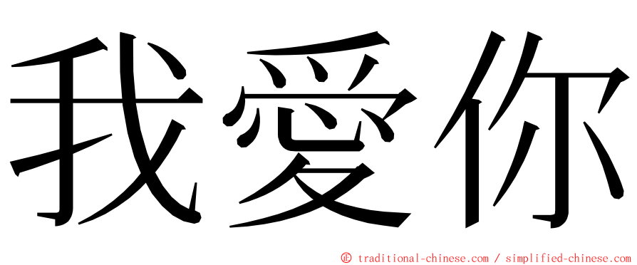 我愛你 ming font