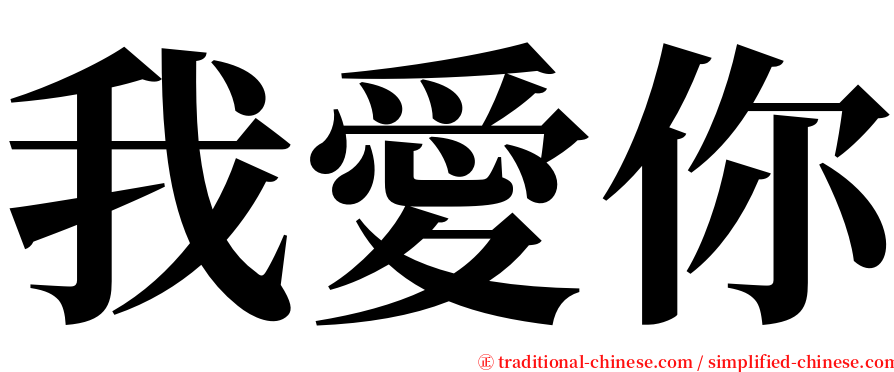 我愛你 serif font