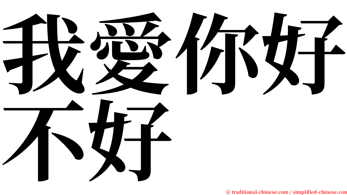 我愛你好不好 serif font