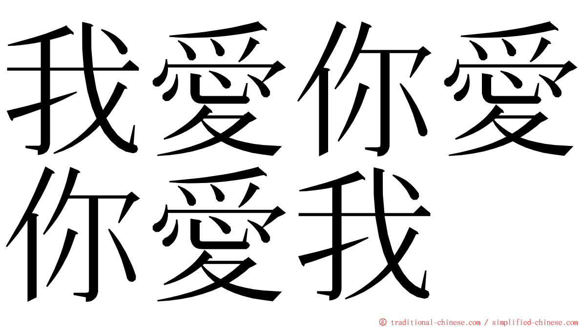 我愛你愛你愛我 ming font