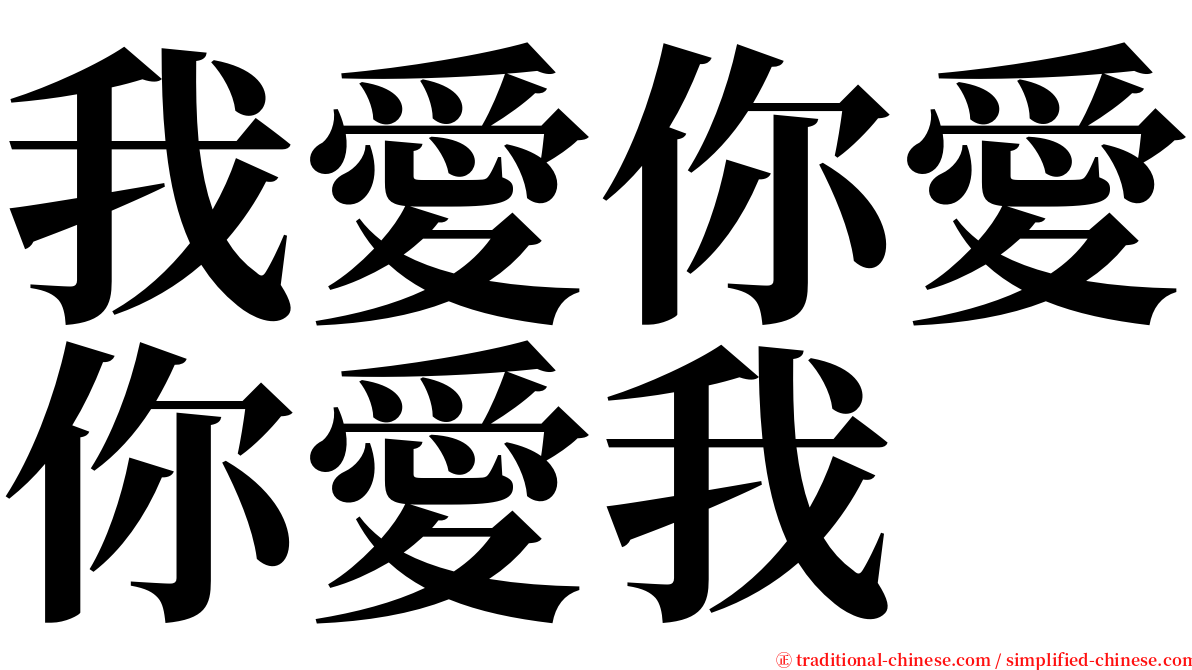 我愛你愛你愛我 serif font