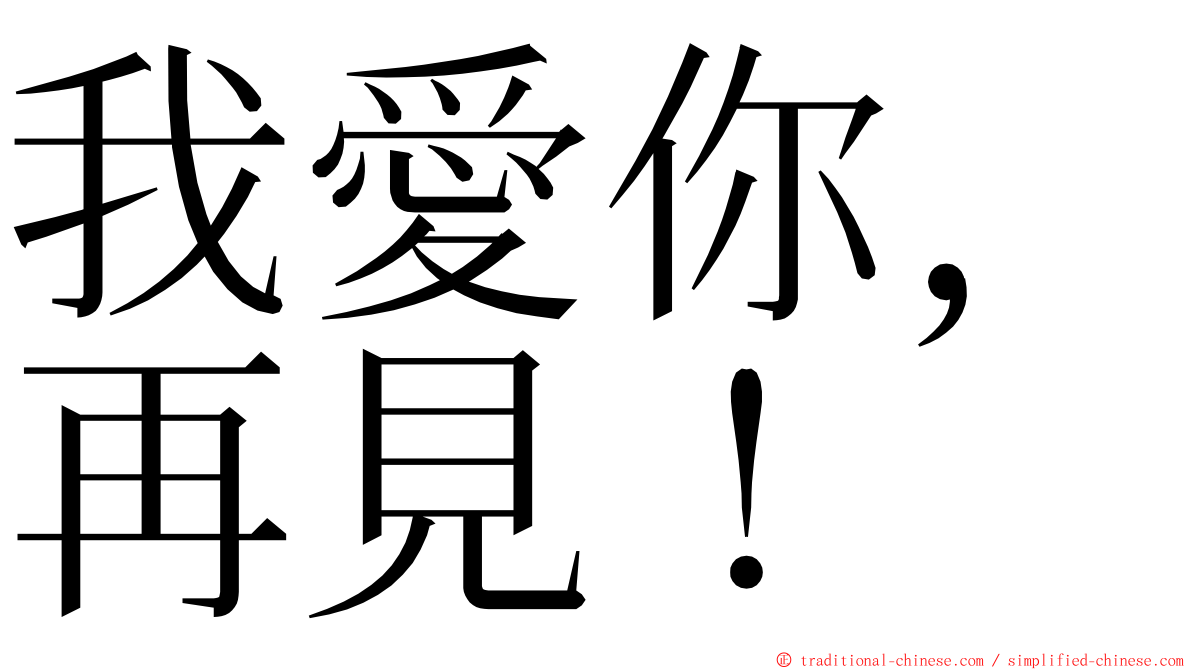 我愛你，再見！ ming font