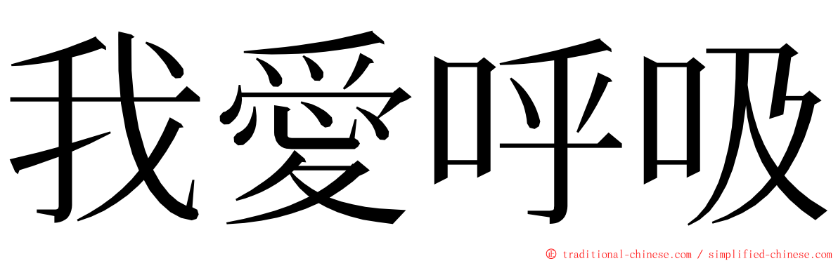 我愛呼吸 ming font