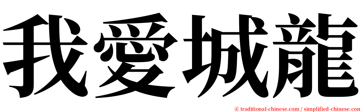 我愛城龍 serif font