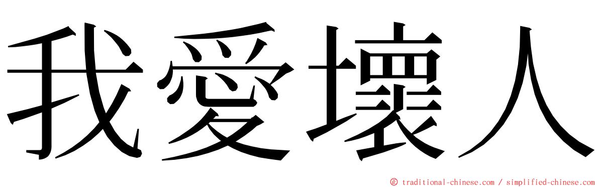 我愛壞人 ming font