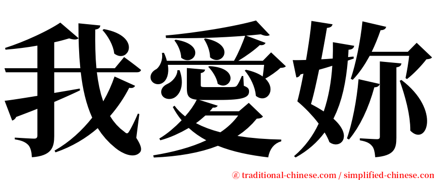 我愛妳 serif font