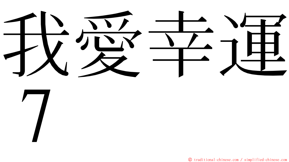 我愛幸運７ ming font