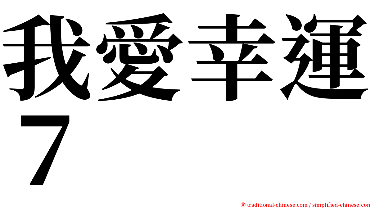 我愛幸運７ serif font