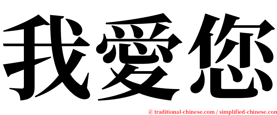 我愛您 serif font