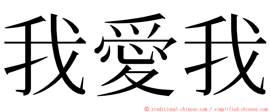 我愛我 ming font