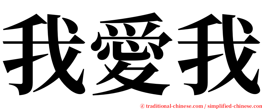 我愛我 serif font