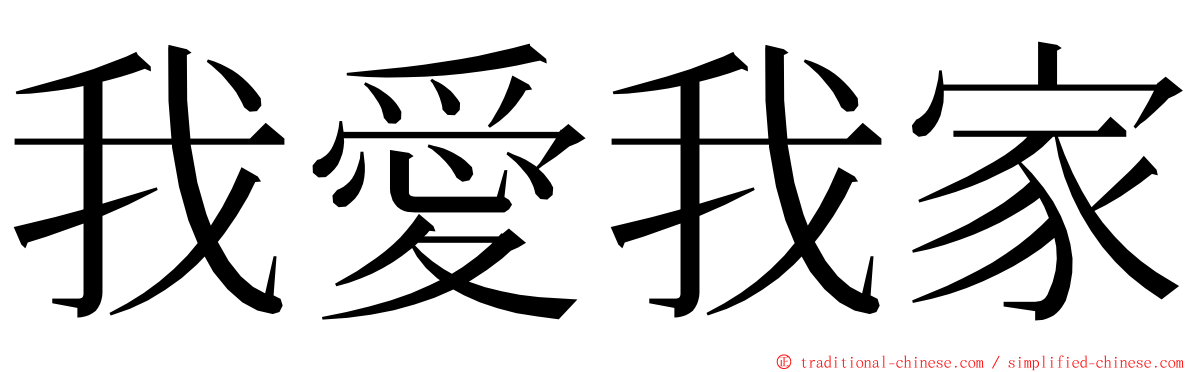 我愛我家 ming font