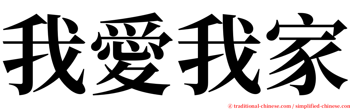 我愛我家 serif font